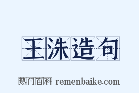 王洙造句是什么意思的图片